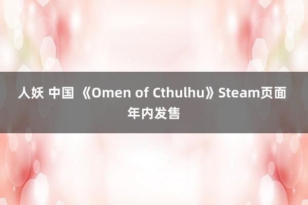 人妖 中国 《Omen of Cthulhu》Steam页面 年内发售